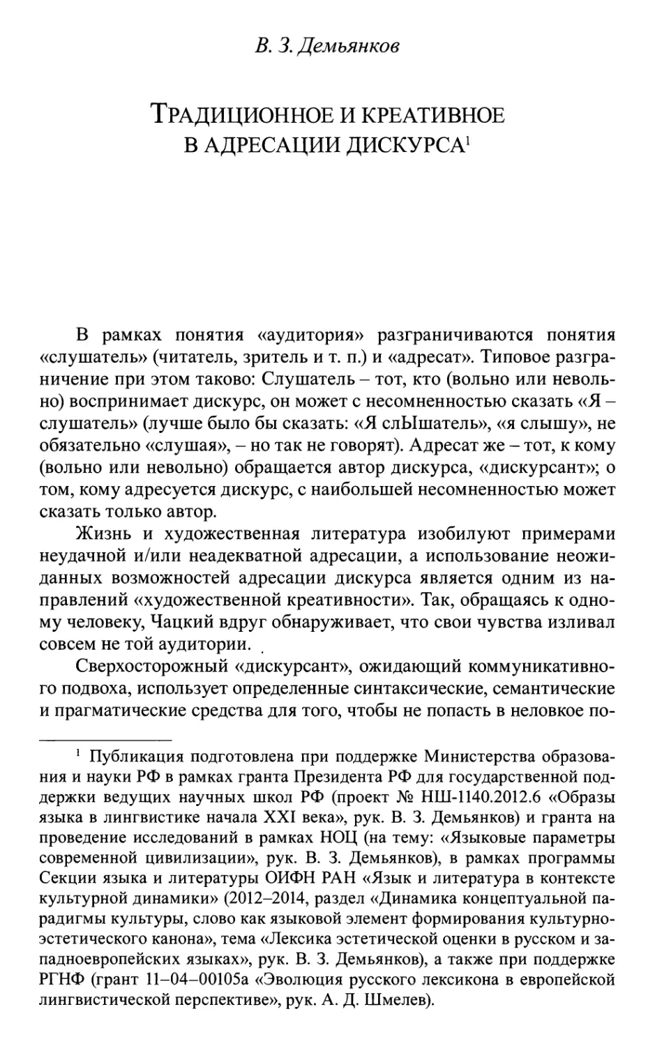 Демъянков В.З. Традиционное и креативное в адресации дискурса