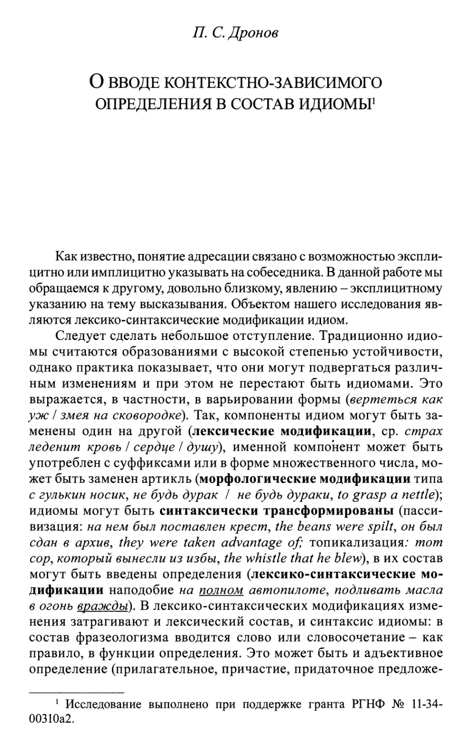 Дронов П.C. О вводе контекстно-зависимого определения в состав идиомы