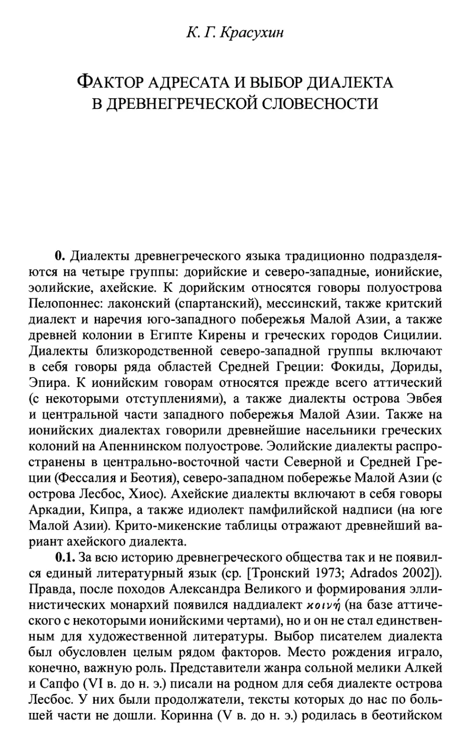 Красухин К.Г. Фактор адресата и выбор диалекта в древнегреческой словесности