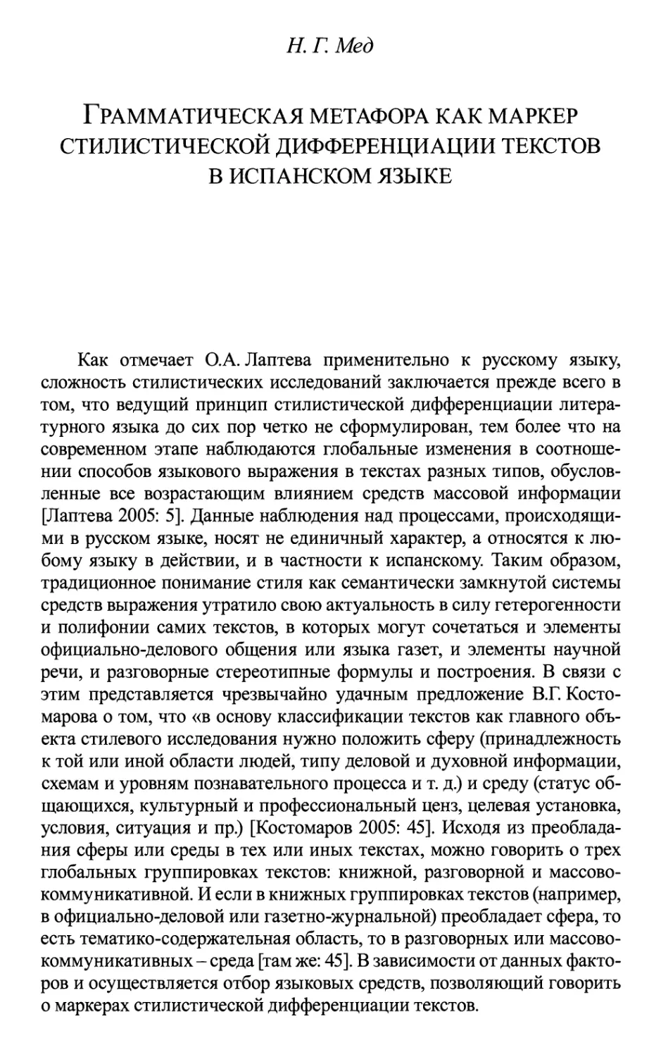 Мед Н.Г. Грамматическая метафора как маркер стилистической дифференциации текстов в испанском языке