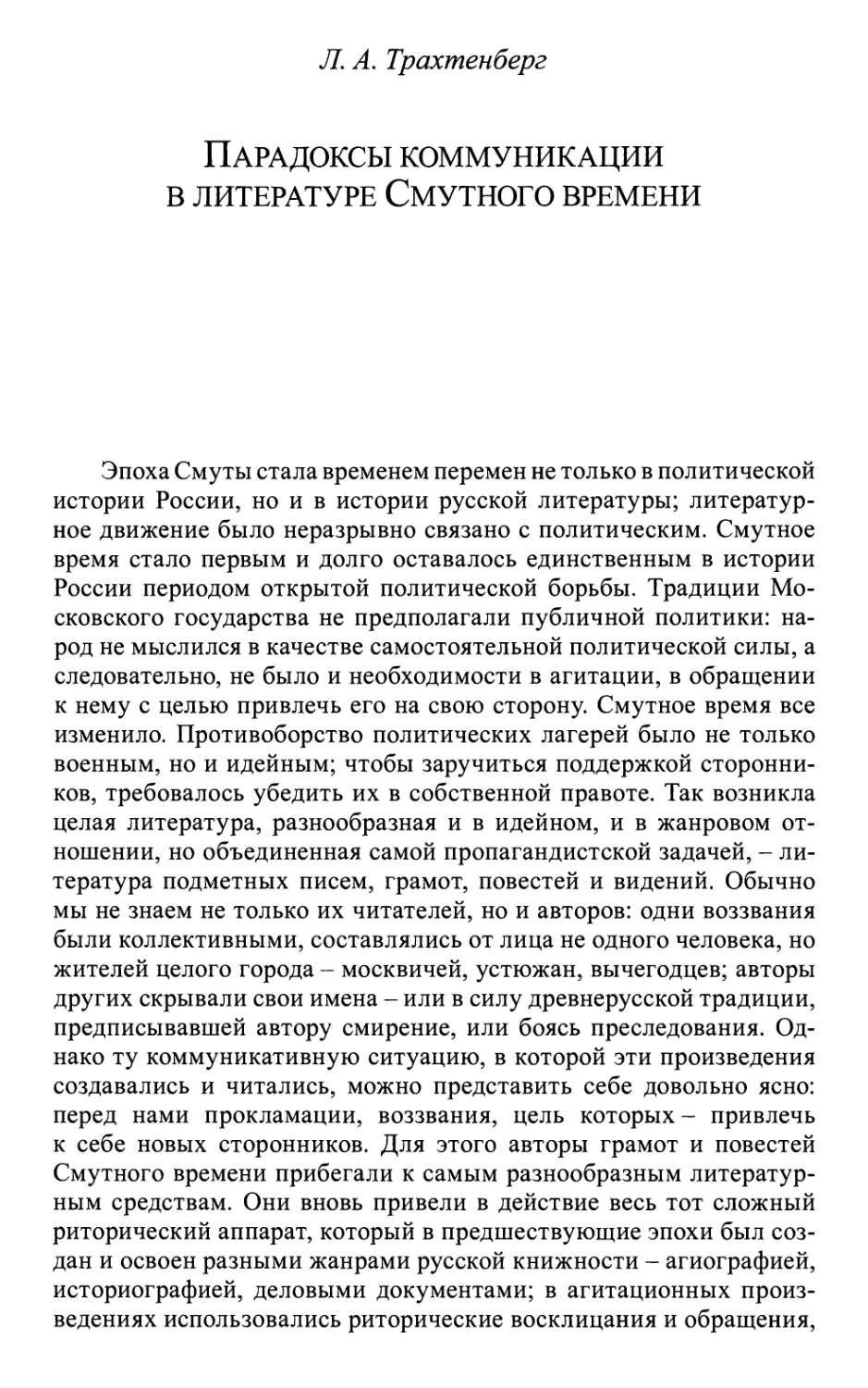 Трахтенберг Л.А. Парадоксы коммуникации в литературе Смутного времени