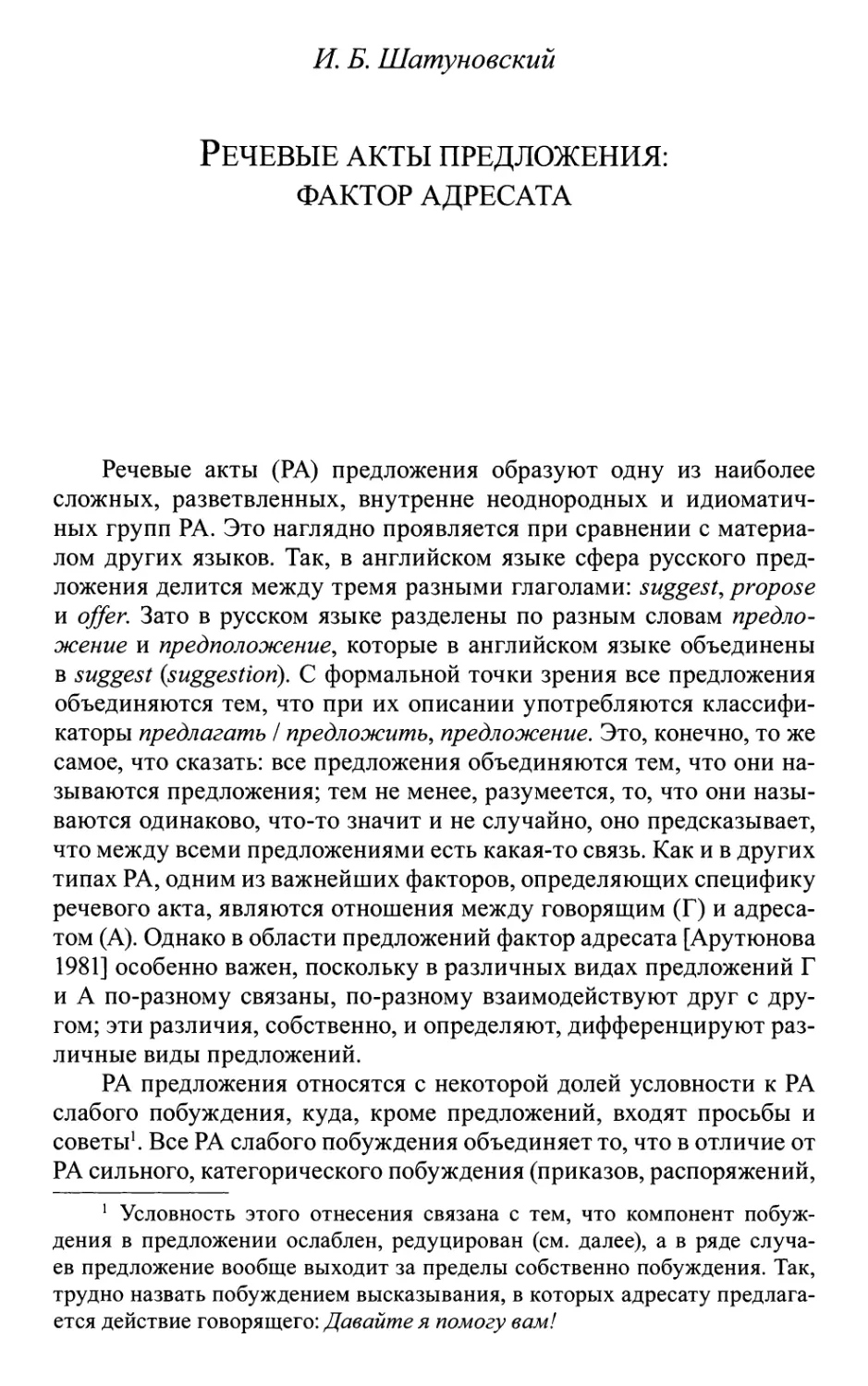 Шатуновский И.Б. Речевые акты предложения: Фактор адресата