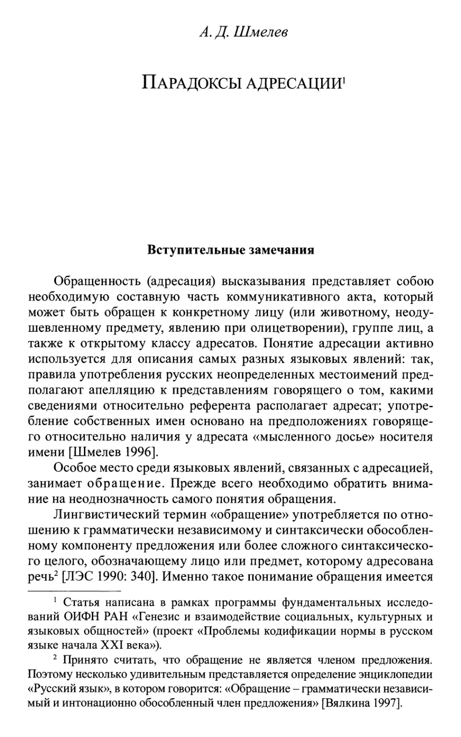 Шмелев А.Д. Парадоксы адресации