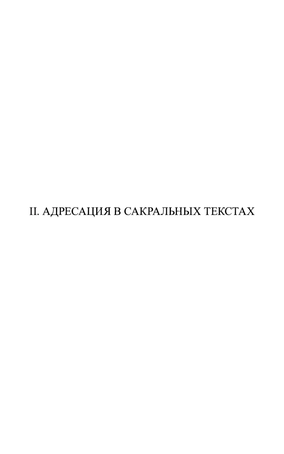 II. АДРЕСАЦИЯ В САКРАЛЬНЫХ ТЕКСТАХ