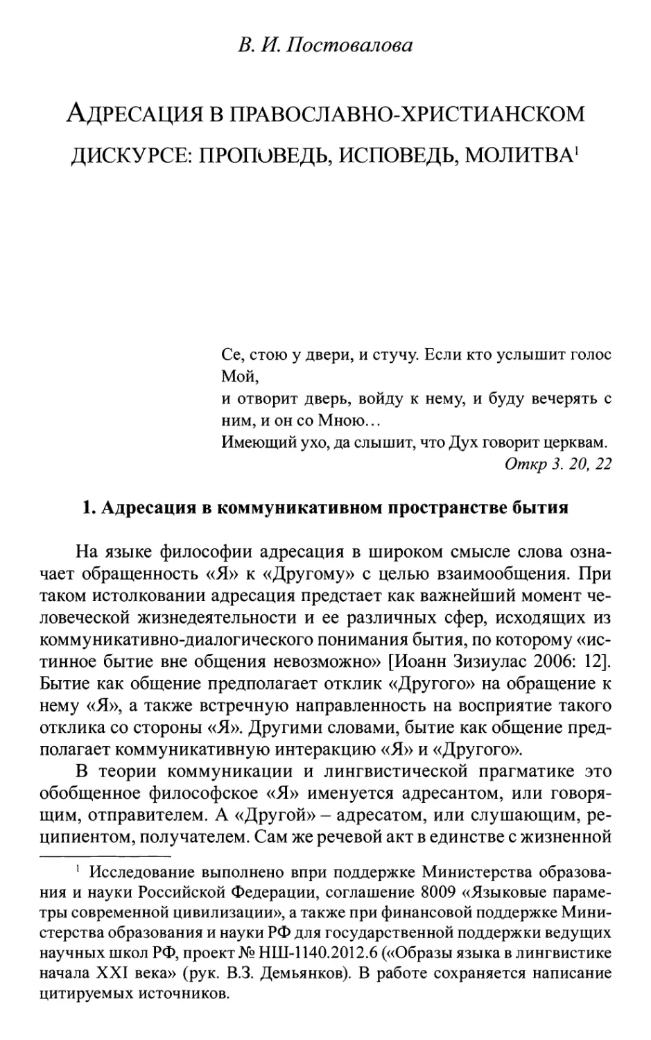 Постовалова В.И. Адресация в православно-христианском дискурсе: проповедь, исповедь, молитва