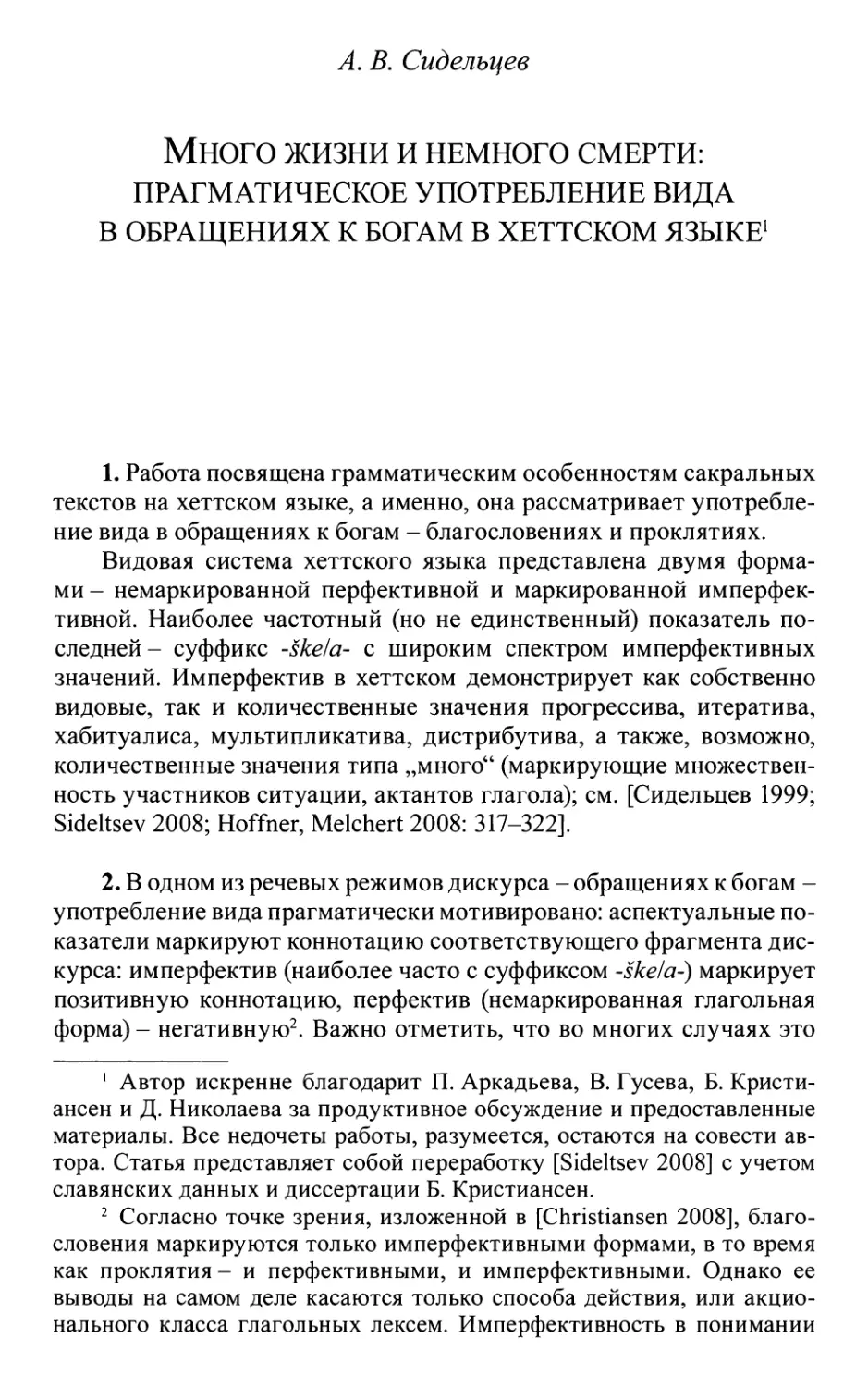 Сидельцев A.B. Много жизни и немного смерти: прагматическое употребление вида в обращениях к богам в хеттском языке