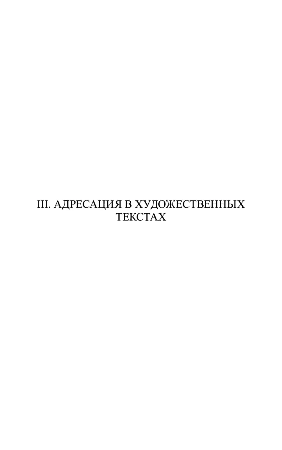 III. АДРЕСАЦИЯ В ХУДОЖЕСТВЕННЫХ ТЕКСТАХ