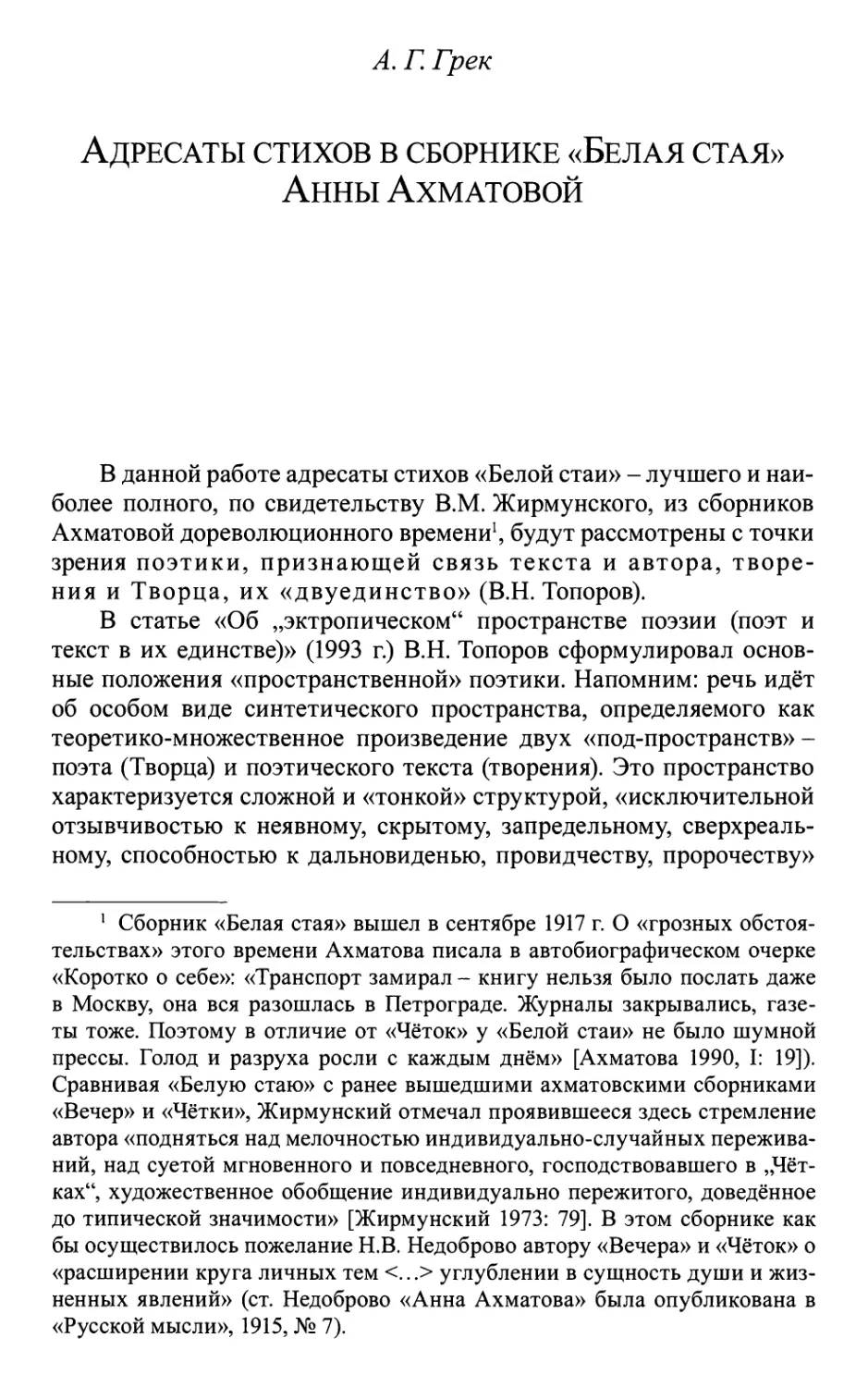 Грек А.Г. Адресаты стихов в сборнике «Белая стая» Анны Ахматовой