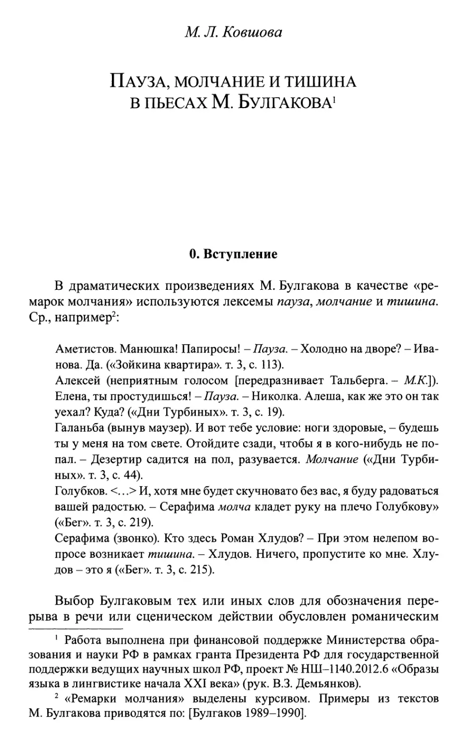 Ковшова М.Л. Молчание, пауза и тишина в пьесах М. Булгакова