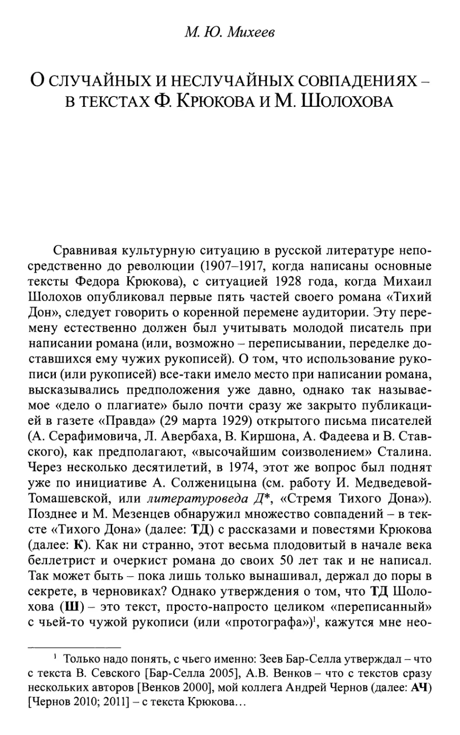 Михеев М.Ю. О случайных и неслучайных совпадениях - в текстах Ф. Крюкова и М. Шолохова