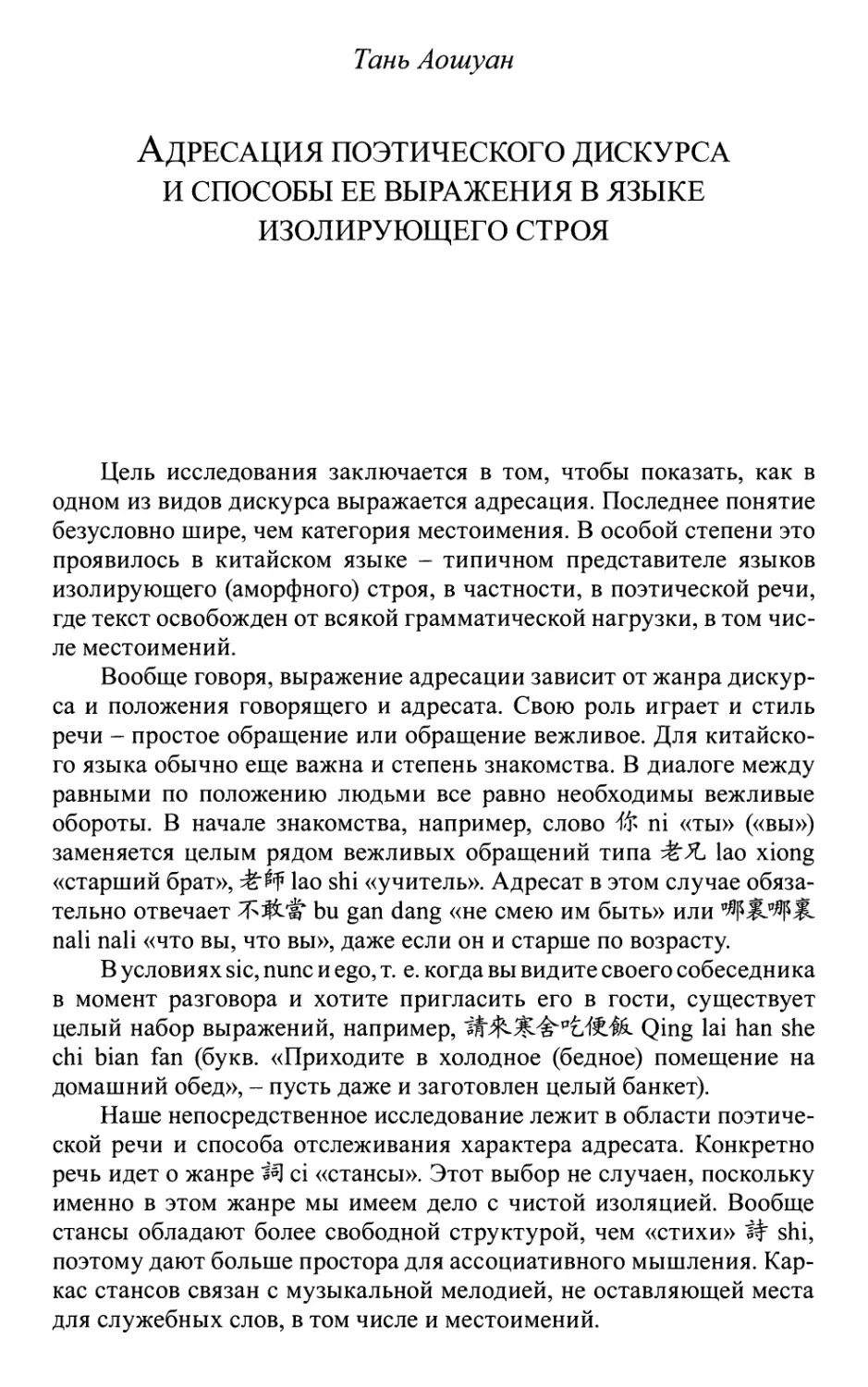 Тань Аошуан. Адресация поэтического дискурса и способы ее выражения в языке изолирующего строя