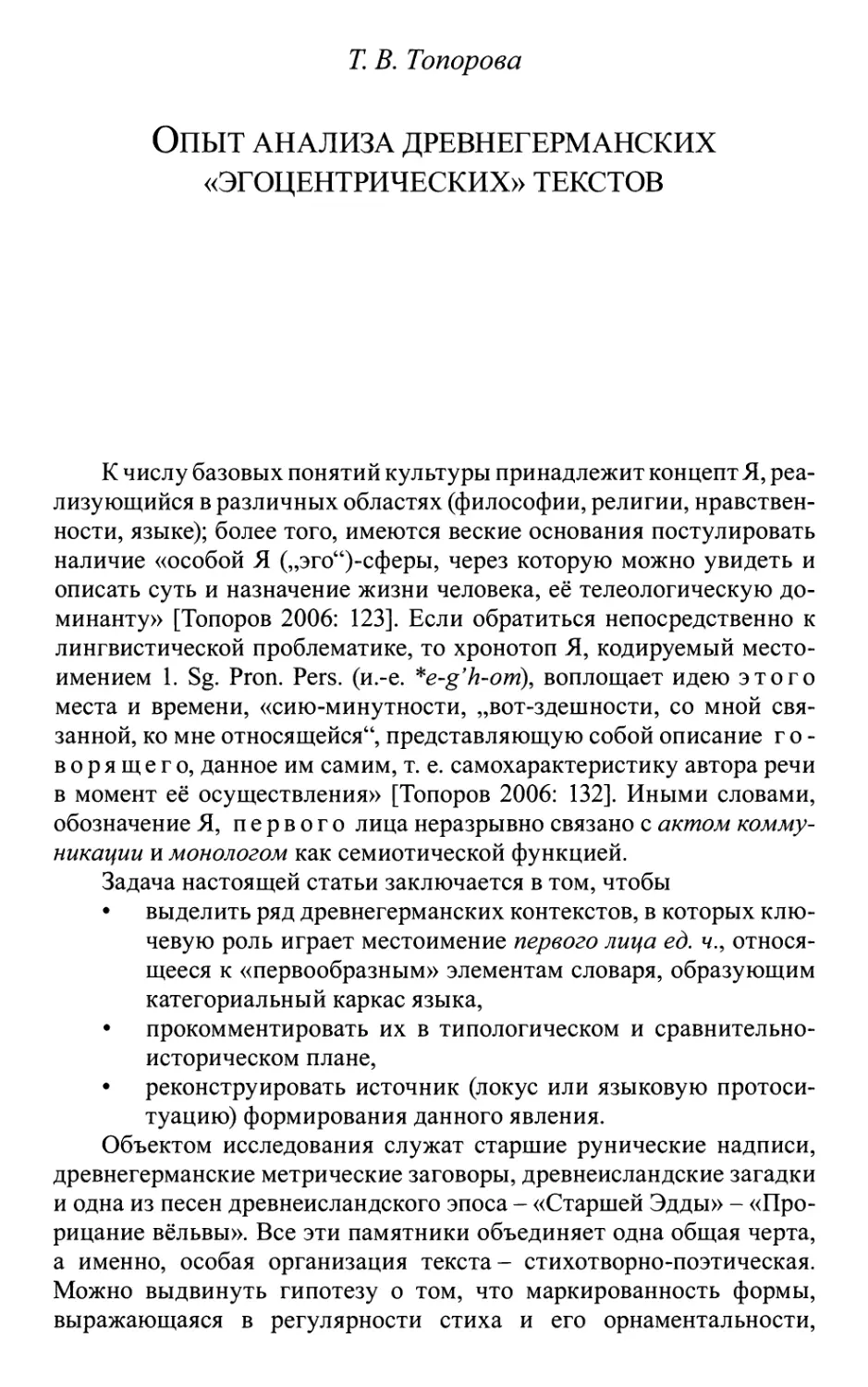 Топорова Т.В. Опыт анализа древнегерманских «эгоцентрических» текстов