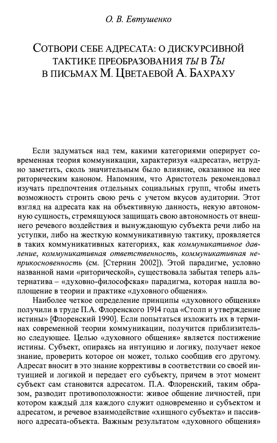 Евтушенко О.В. Сотвори себе адресата: о дискурсивной тактике преобразования ты в Ты в письмах М. Цветаевой А. Бахраху