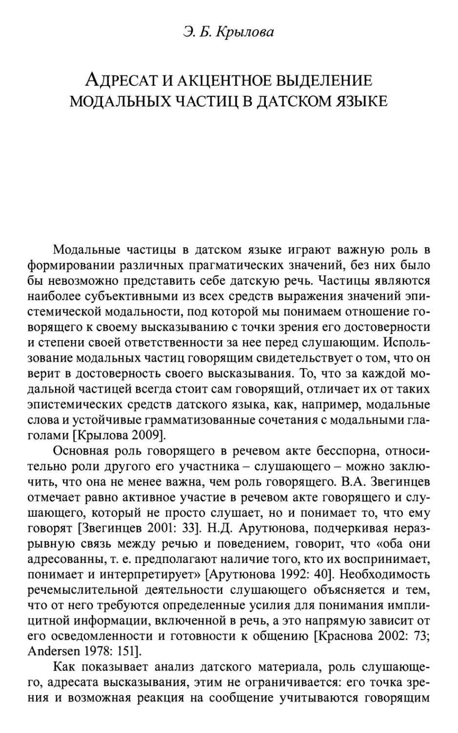 Крылова Э.Б. Адресат и акцентное выделение модальных частиц в датском языке