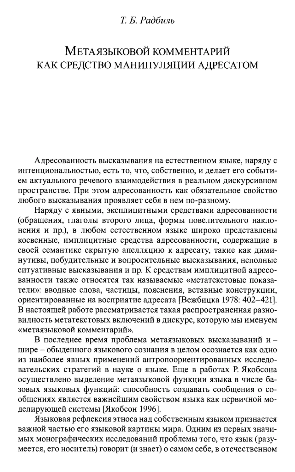 Радбиль Т.Б. Метаязыковой комментарий как средство манипуляции адресатом