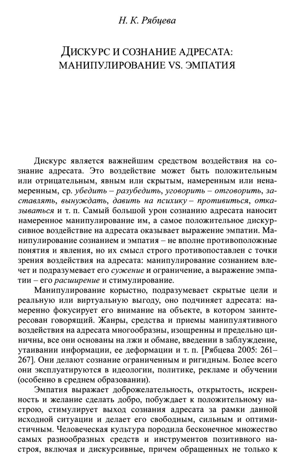 Рябцева Н.К Дискурс и сознание адресата: манипулирование vs. эмпатия