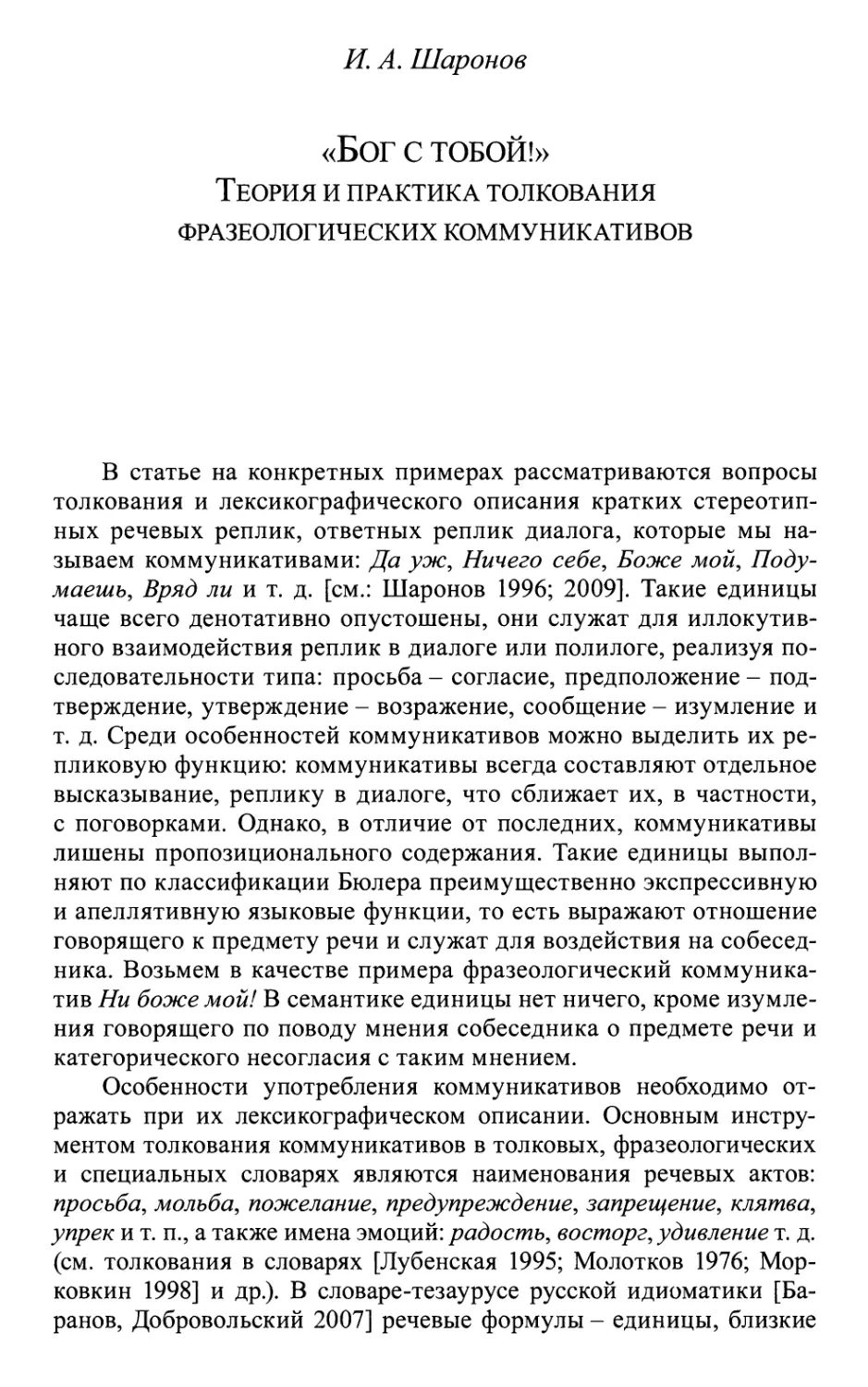 Шаронов И.А. «Бог с тобой!» Теория и практика толкования фразеологических коммуникативов