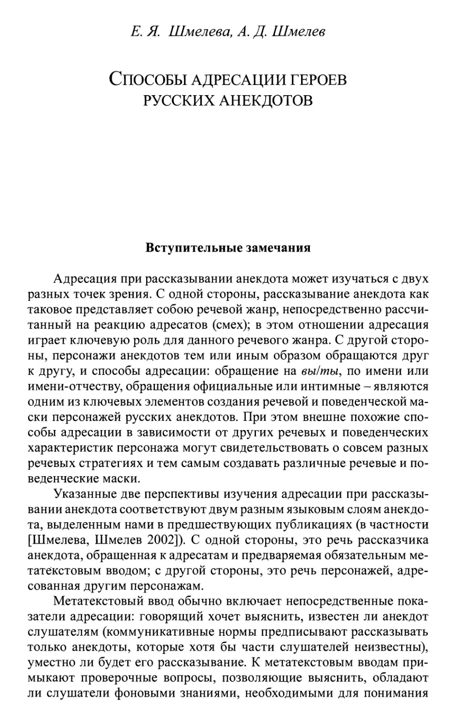 Шмелева Е.Я., Шмелев А.Д. Способы адресации героев русских анекдотов