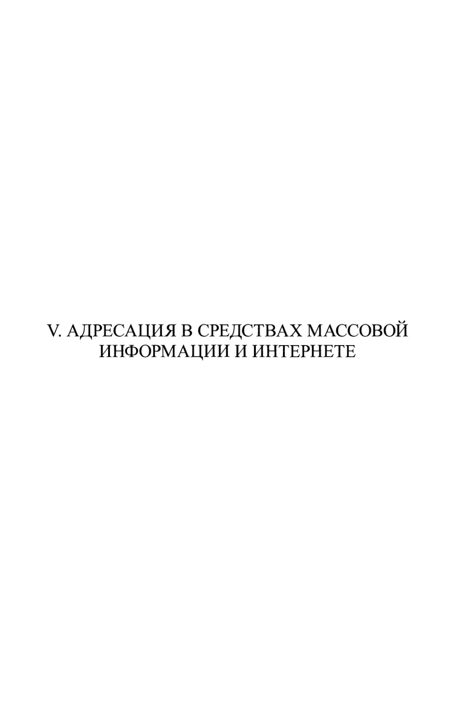 V. АДРЕСАЦИЯ В СРЕДСТВАХ МАССОВОЙ ИНФОРМАЦИИ И ИНТЕРНЕТЕ