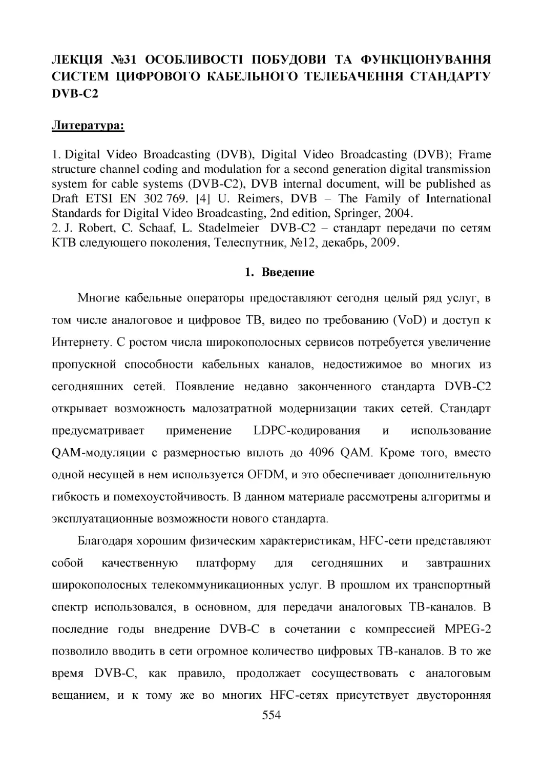 ﻿ЛЕКЦІЯ №31_Стандарт DVB-C