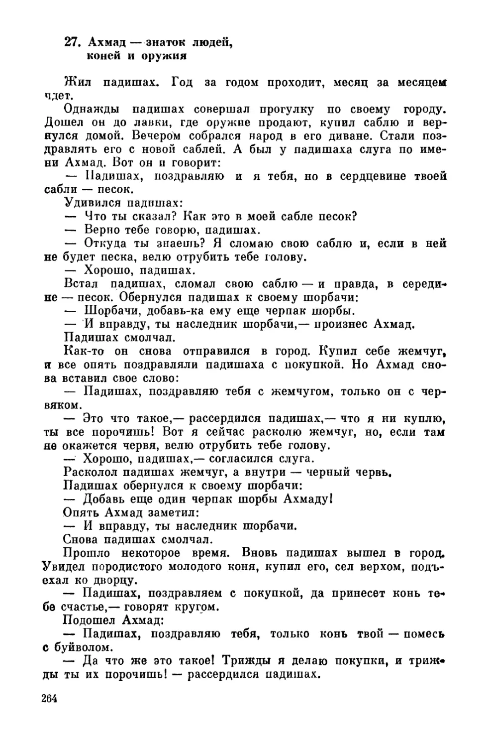 27. Ахмад - знаток людей, коней и оружия