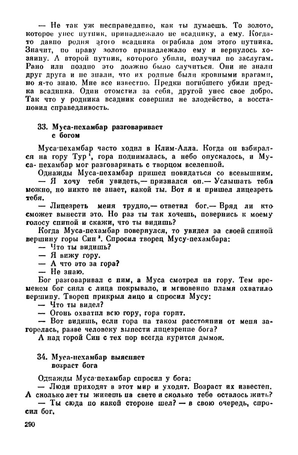 33. Муса-пехамбар разговаривает с богом
34. Муса-пехамбар выясняет возраст бога