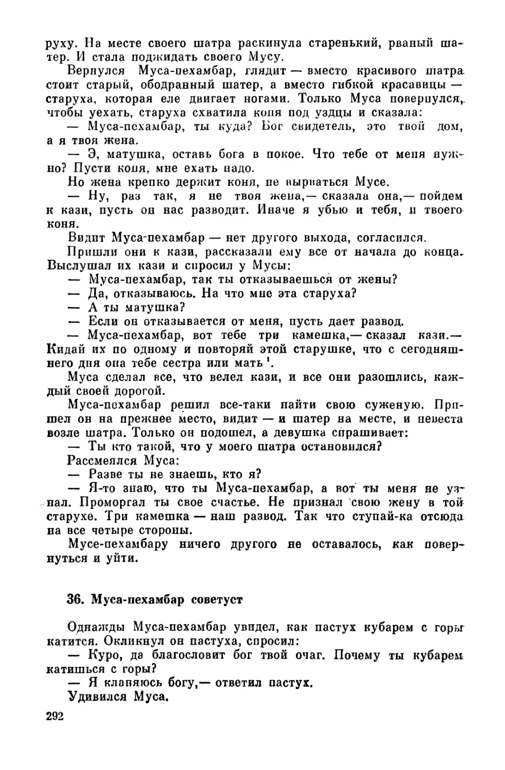 36. Муса-пехамбар советует