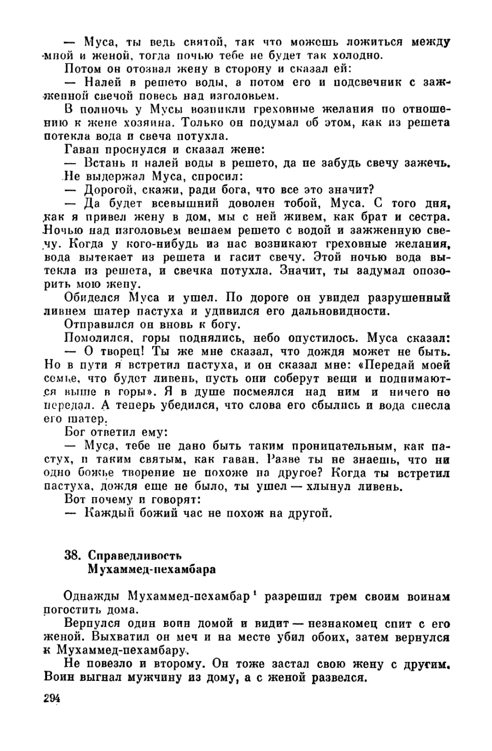 38. Справедливость Мухаммед-пехамбара