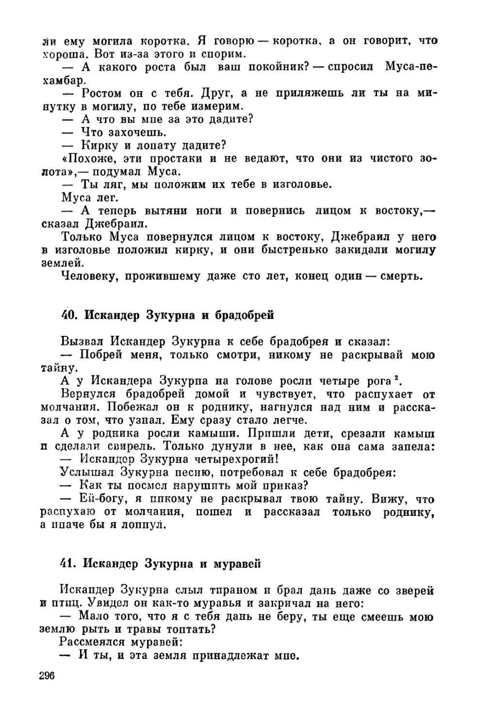 40. Искандер Зукурна и брадобрей
41. Искандер Зукурна и муравей