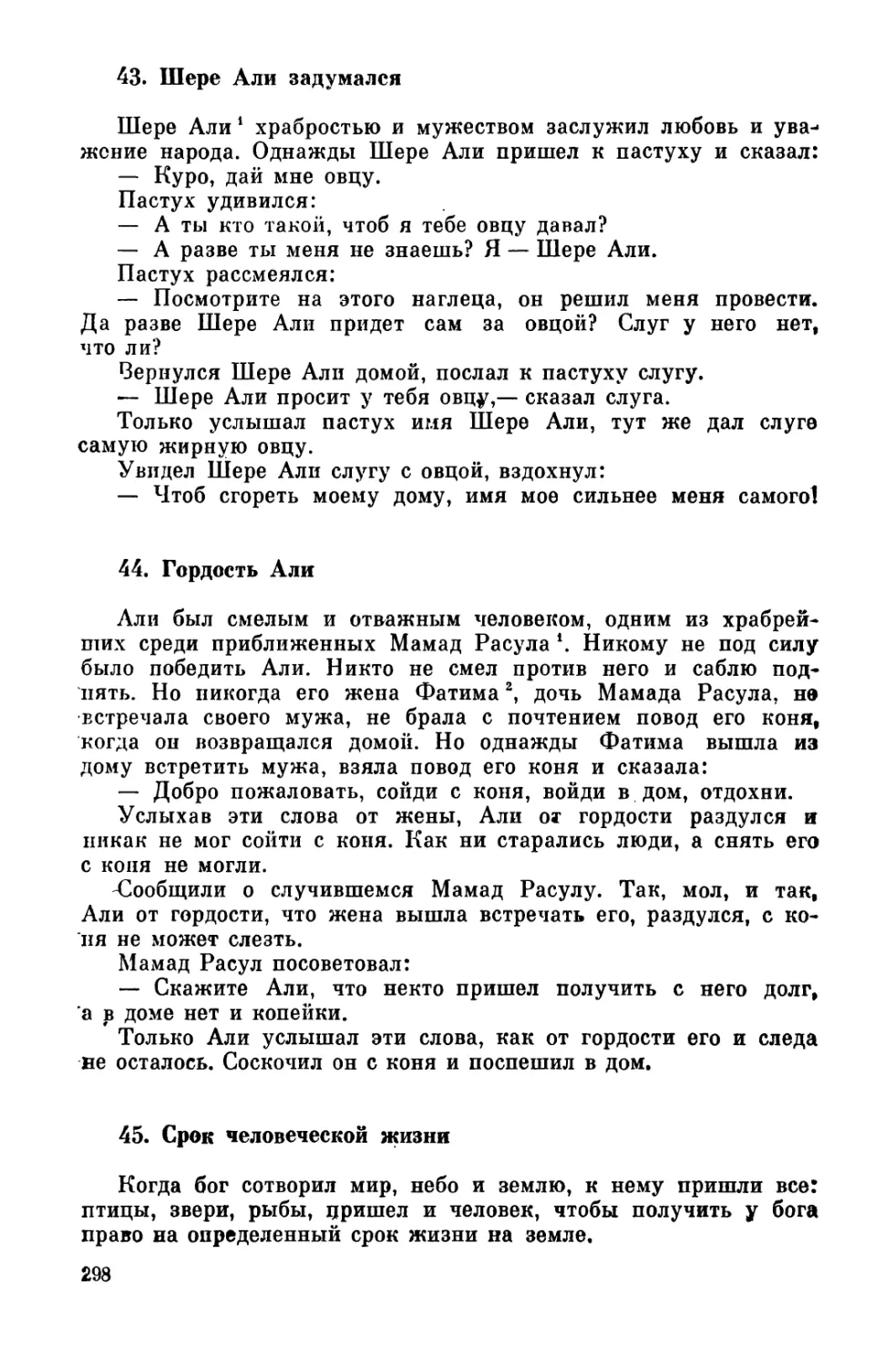 43. Шере Али задумался
44. Гордость Али
45. Срок человеческой жизни