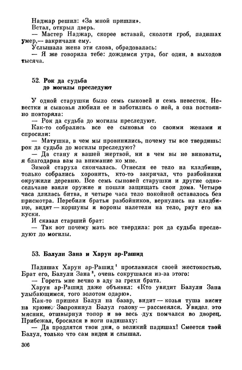 52. Рок да судьба до могилы преследуют
53. Балули Зана и Харун ар-Рашид