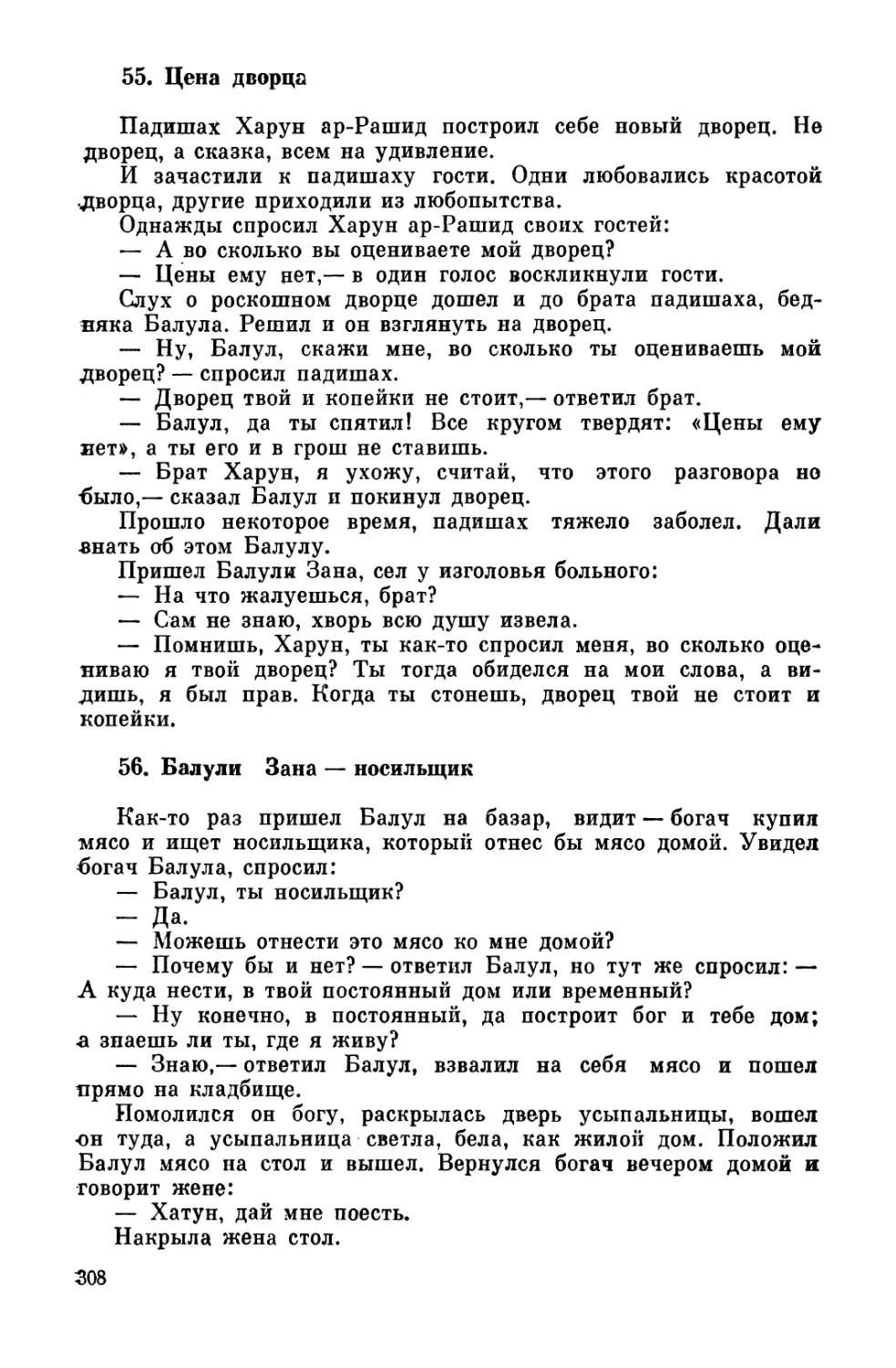 55. Цена дворца
56. Балули Зана - носильщик