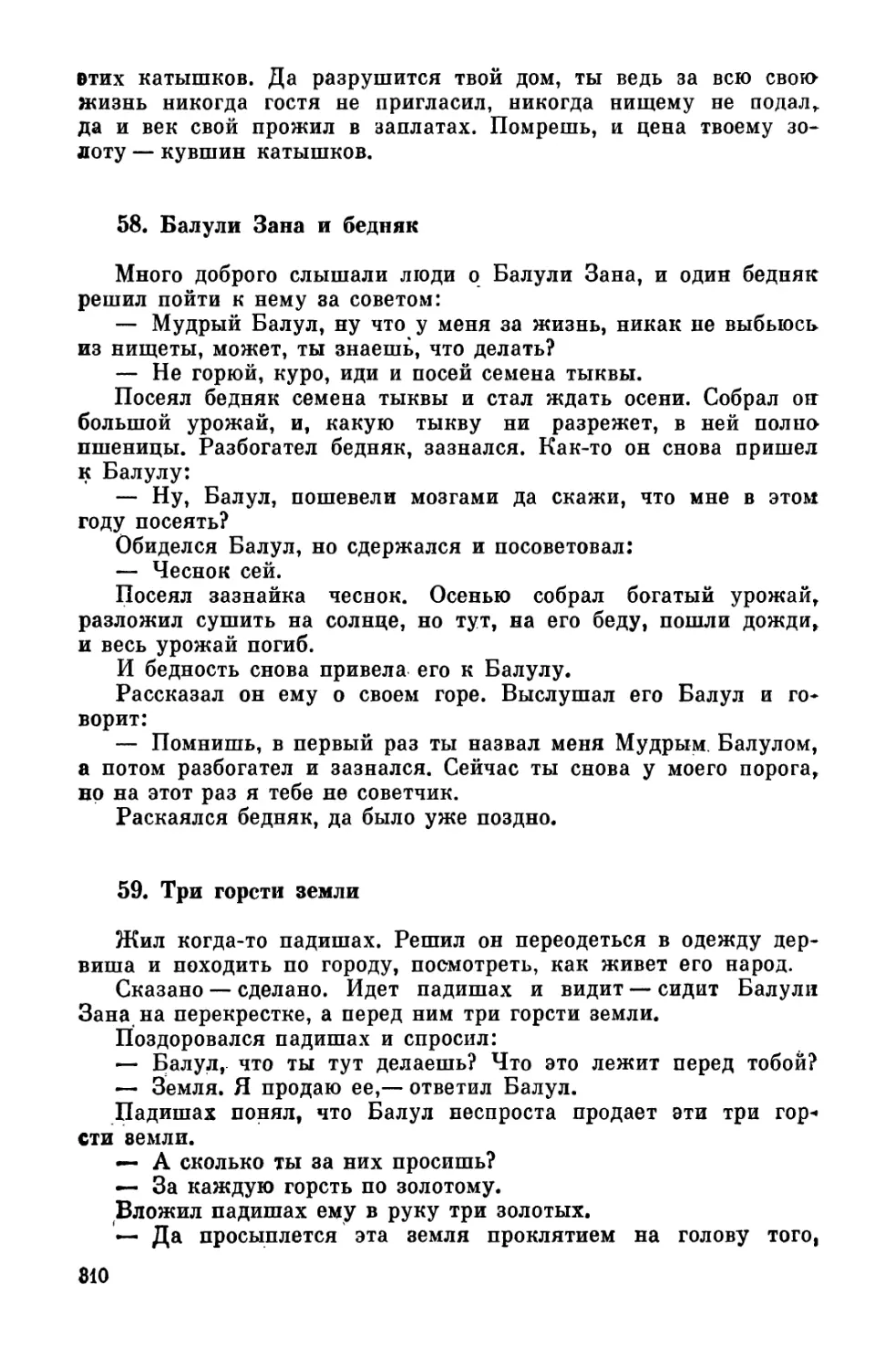 58. Балули Зана и бедняк
59. Три горсти земли