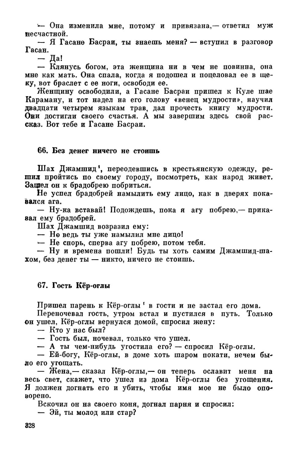 66. Без денег ничего не стоишь
67. Гость Кёр-оглы