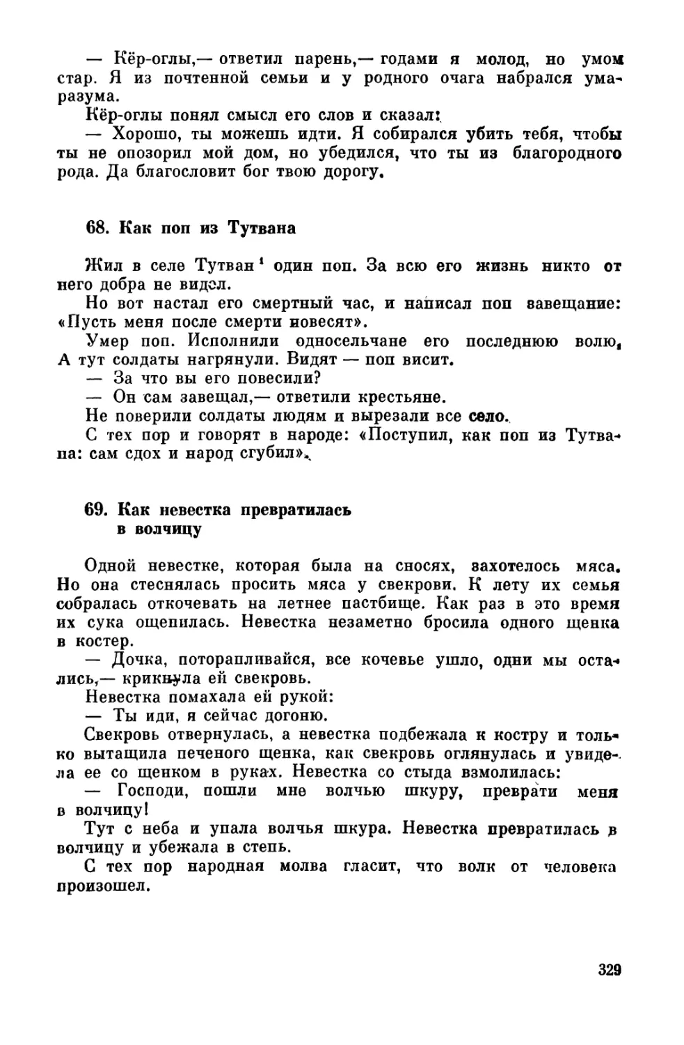 68. Как поп из Тутвана
69. Как невестка превратилась в волчицу