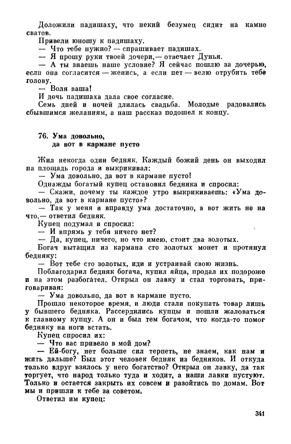 76. Ума довольно, да вот в кармане пусто