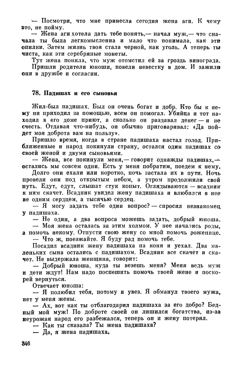 78. Падишах и его сыновья