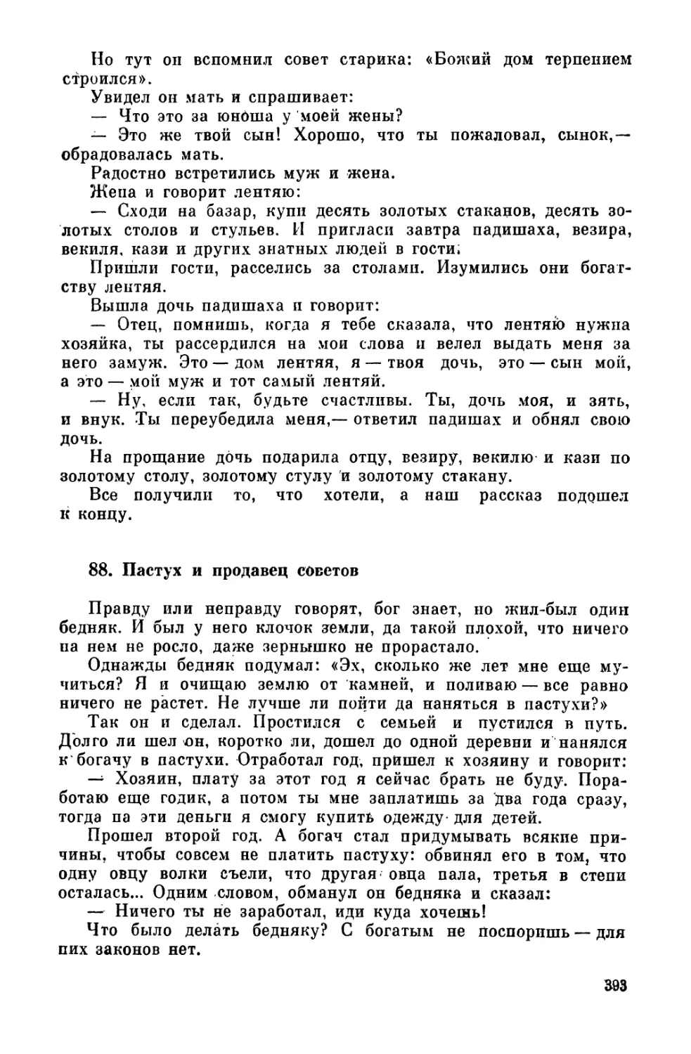 88. Пастух и продавец советов