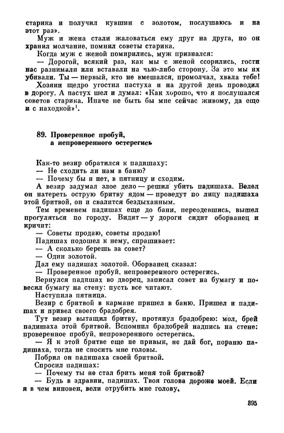 89. Проверенное пробуй, а непроверенного остерегись