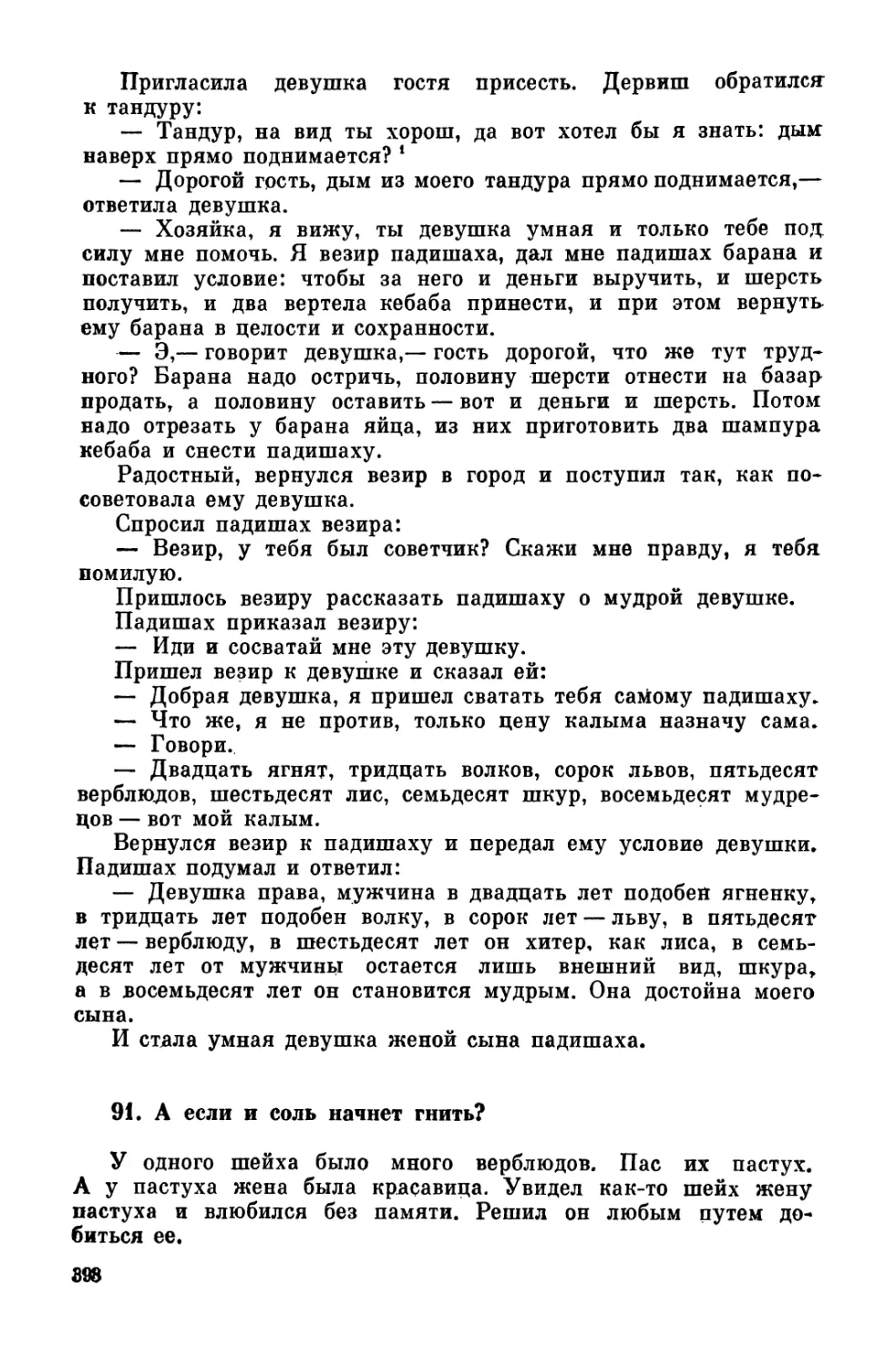 91. А если и соль начнет гнить?