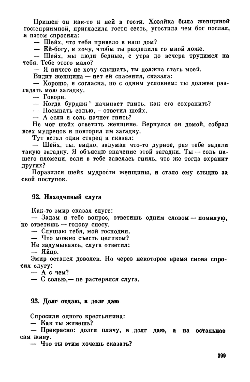 92. Находчивый слуга
93. Долг отдаю, в долг даю