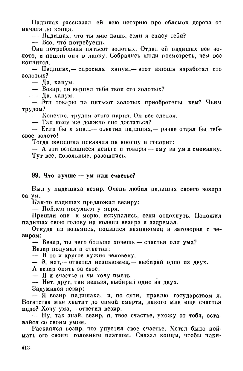 99. Что лучше - ум или счастье?