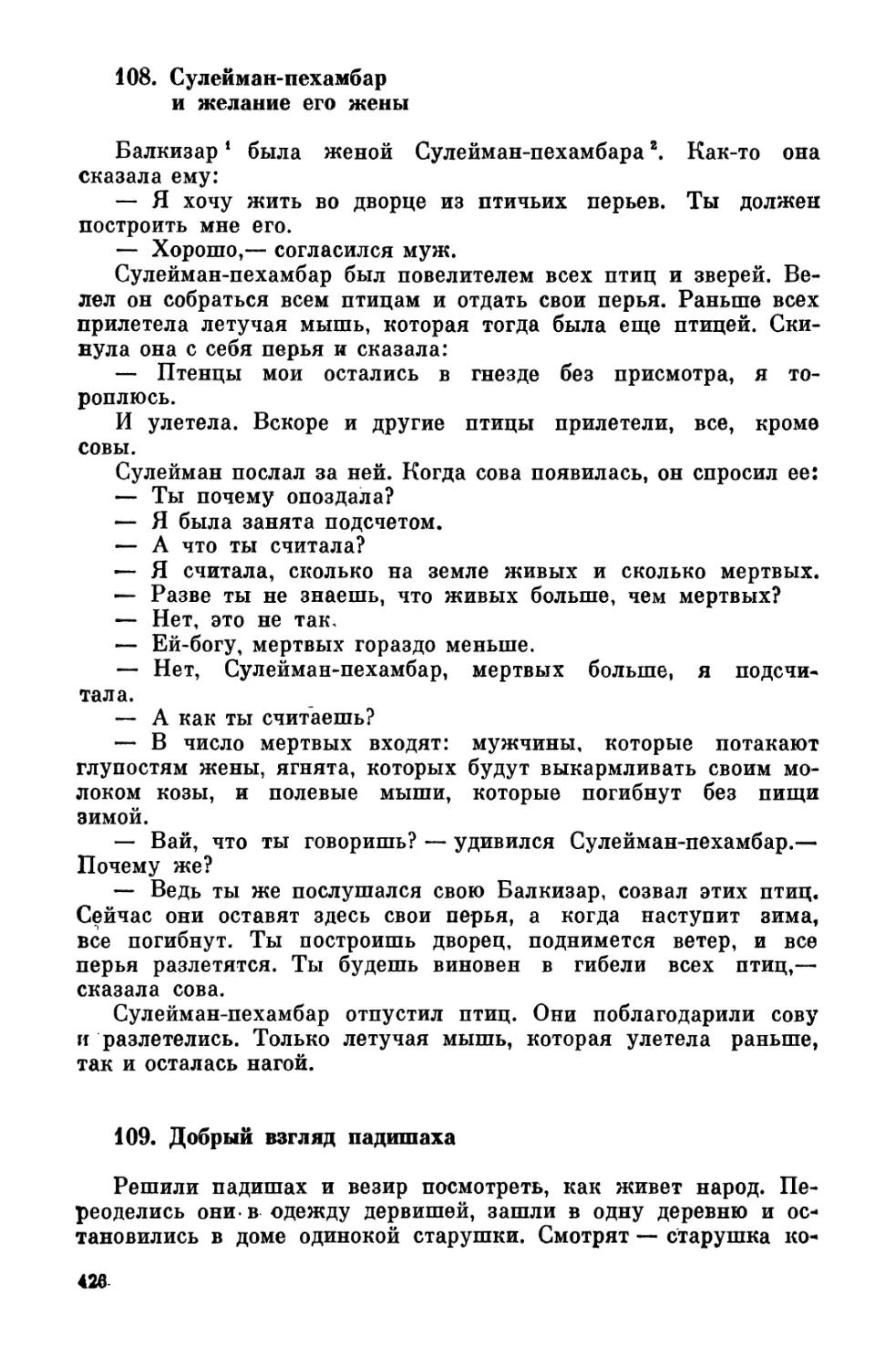 108. Сулейман-пехамбар и желание его жены
109. Добрый взгляд падишаха