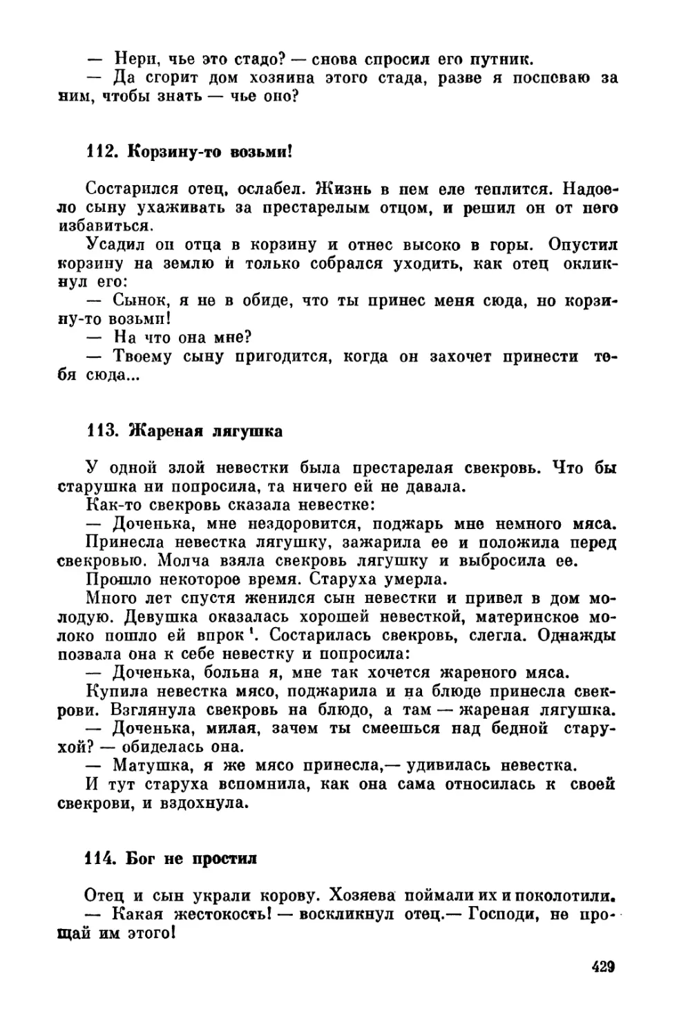 112. Корзину-то возьми!
113. Жареная лягушка
114. Бог не простил