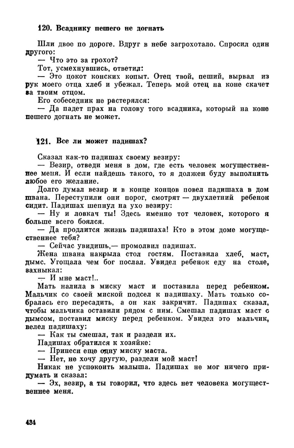 120. Всаднику пешего не догнать
121. Все ли может падишах?