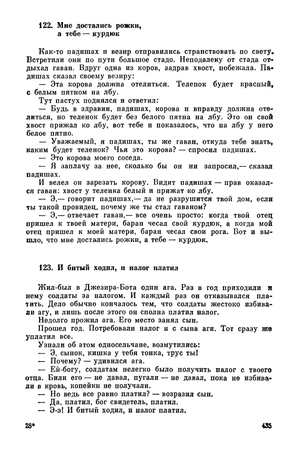 122. Мне достались рожки, а тебе - курдюк
123. И битый ходил, и налог платил