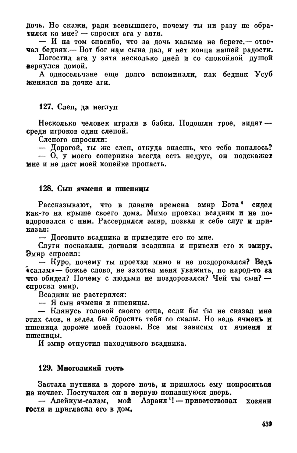 127. Слеп, да неглуп
128. Сын ячменя и пшеницы
129. Многоликий гость