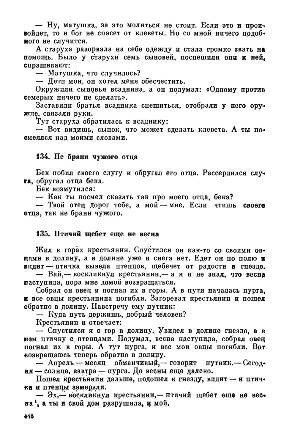 134. Не брани чужого отца
135. Птичий щебет еще не весна