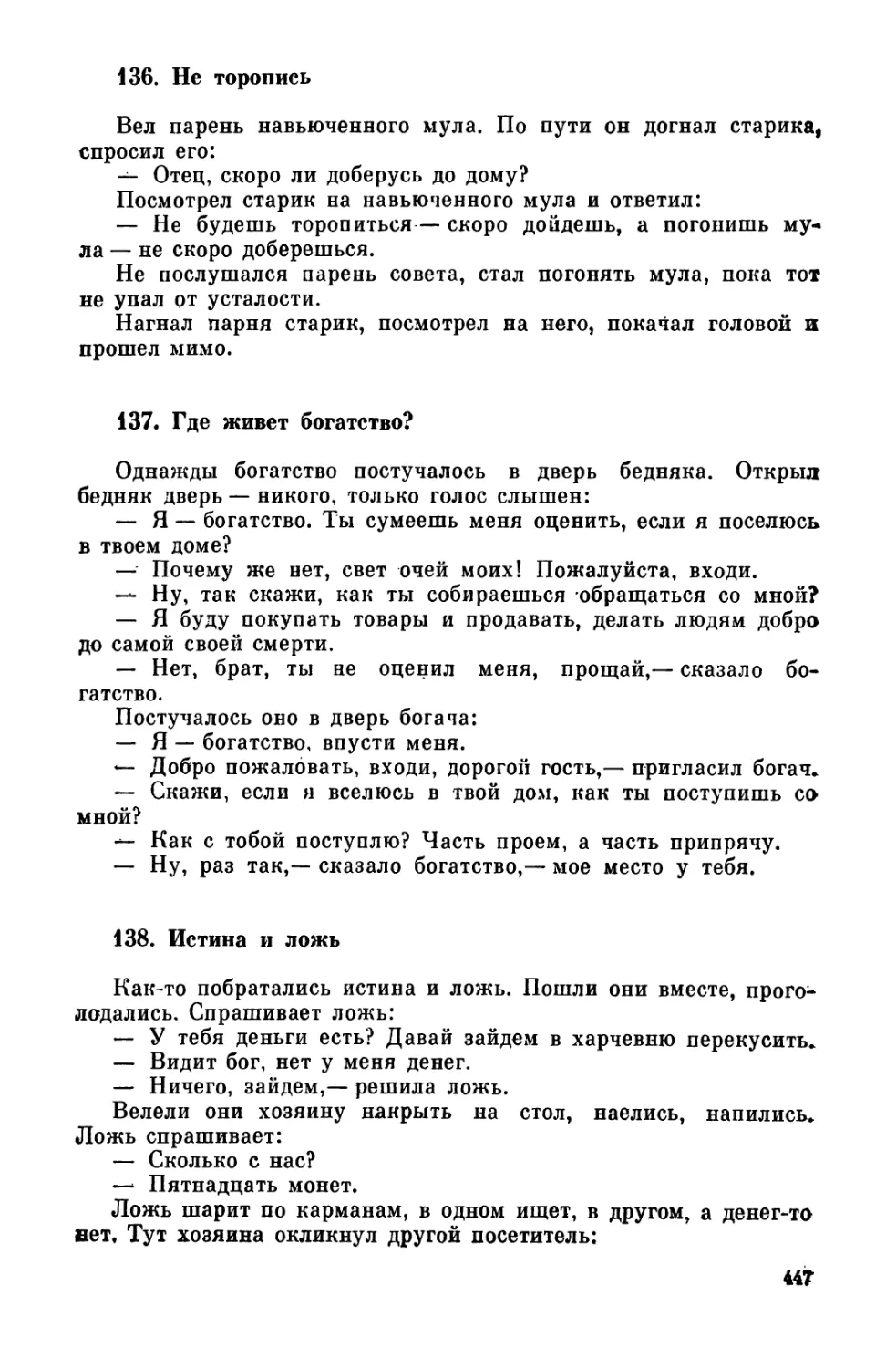 136. Не торопись
137. Где живет богатство?
138. Истина и ложь