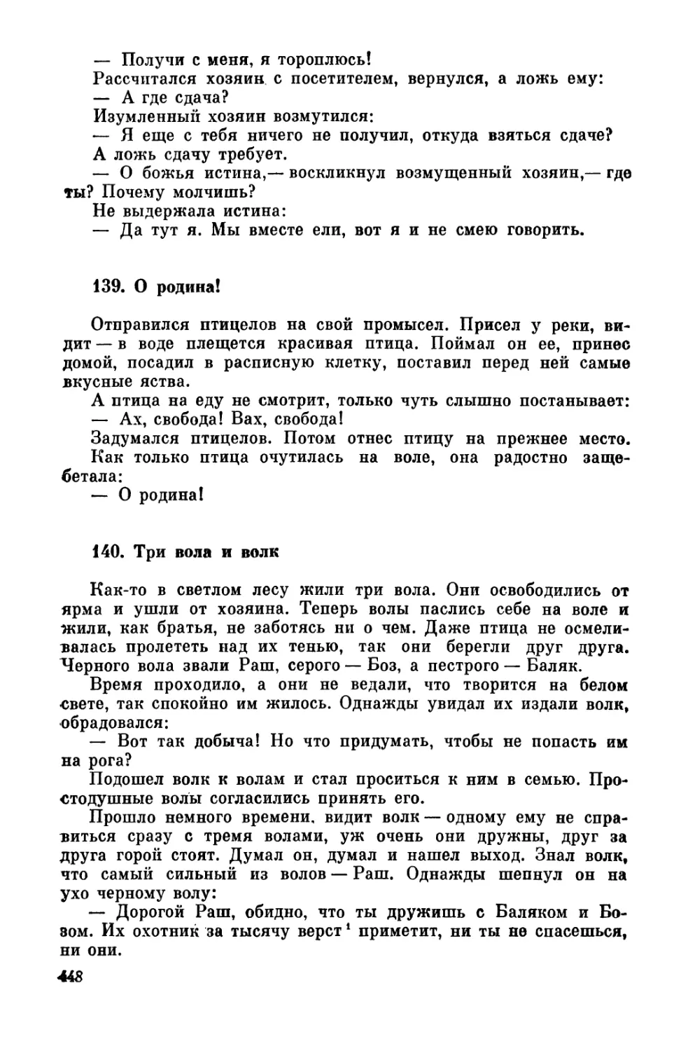 139. О родина!
140. Три вола и волк